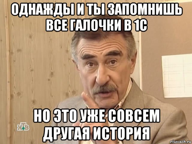 однажды и ты запомнишь все галочки в 1с но это уже совсем другая история, Мем Каневский (Но это уже совсем другая история)