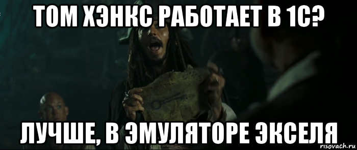 том хэнкс работает в 1с? лучше, в эмуляторе экселя