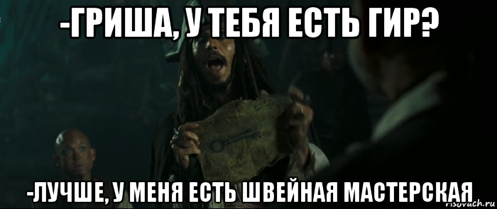 -гриша, у тебя есть гир? -лучше, у меня есть швейная мастерская, Мем Капитан Джек Воробей и изображение ключа