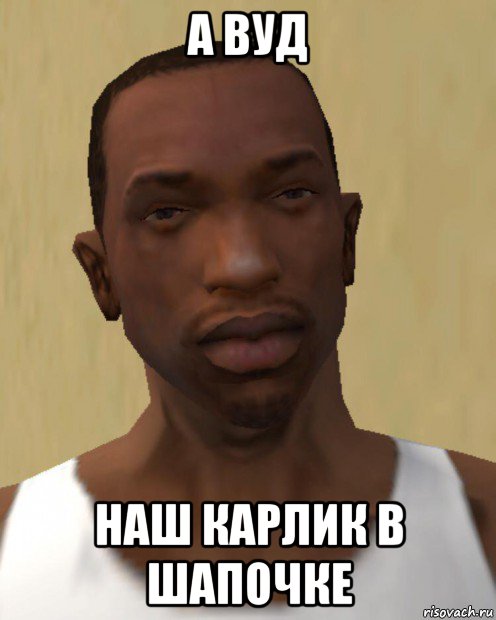 а вуд наш карлик в шапочке