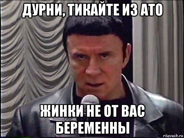 дурни, тикайте из ато жинки не от вас беременны