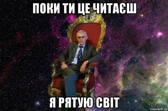 поки ти це читаєш я рятую світ