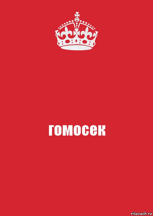 гомосек, Комикс Keep Calm 3