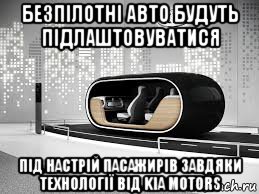 безпілотні авто будуть підлаштовуватися під настрій пасажирів завдяки технології від kia motors, Мем Kia Motors