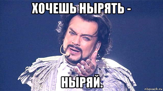 хочешь нырять - ныряй.