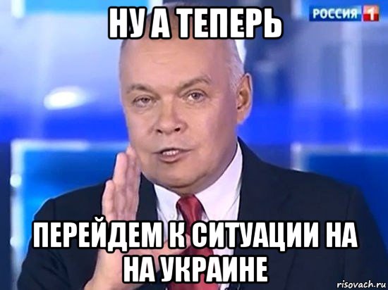 ну а теперь перейдем к ситуации на на украине, Мем Киселёв 2014