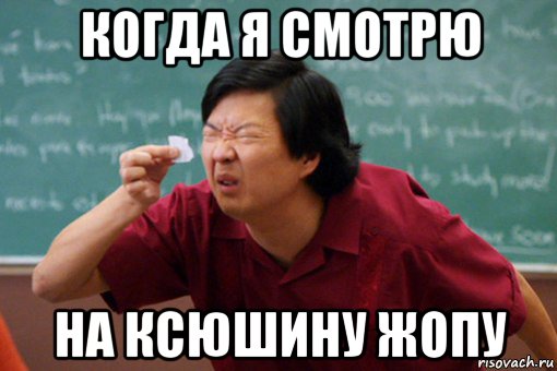 когда я смотрю на ксюшину жопу