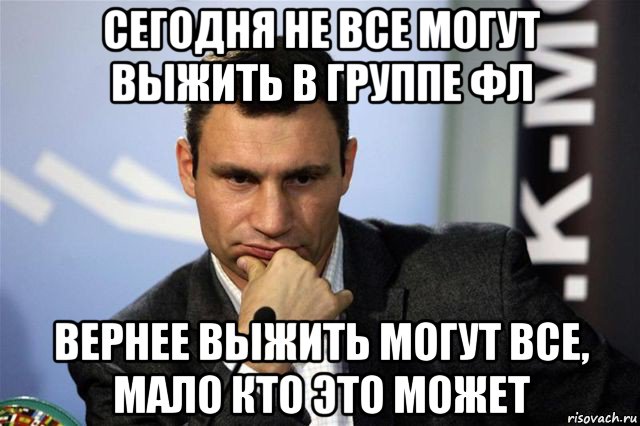 сегодня не все могут выжить в группе фл вернее выжить могут все, мало кто это может