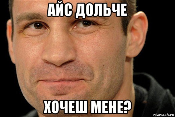 айс дольче хочеш мене?