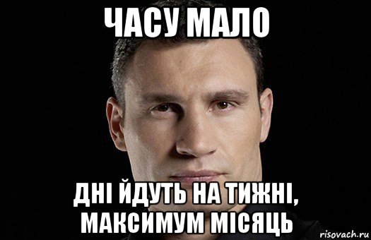 часу мало дні йдуть на тижні, максимум місяць, Мем Кличко