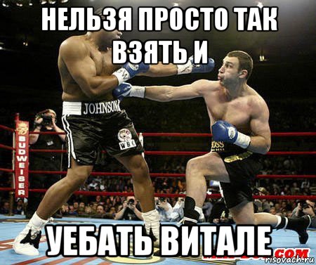 нельзя просто так взять и уебать витале, Мем КЛИЧКО