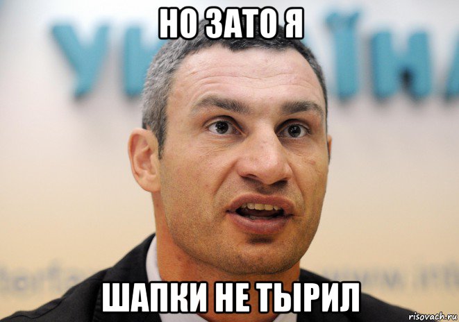 но зато я шапки не тырил