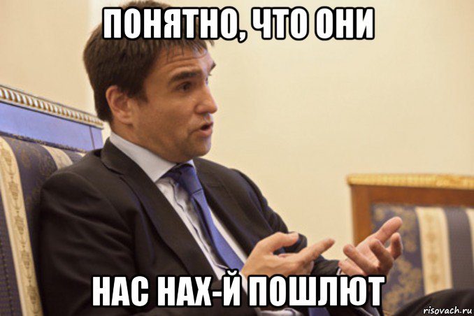 понятно, что они нас нах-й пошлют