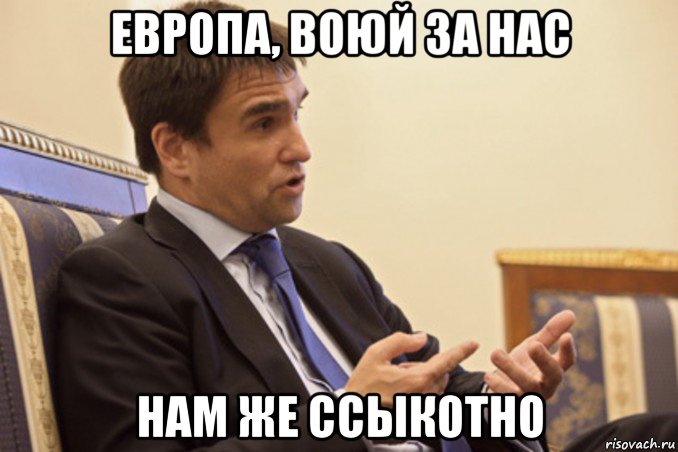 европа, воюй за нас нам же ссыкотно