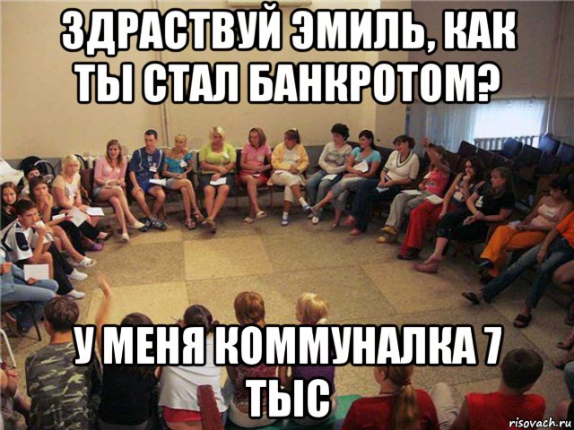 здраствуй эмиль, как ты стал банкротом? у меня коммуналка 7 тыс, Мем Клуб анонимных алкоголиков