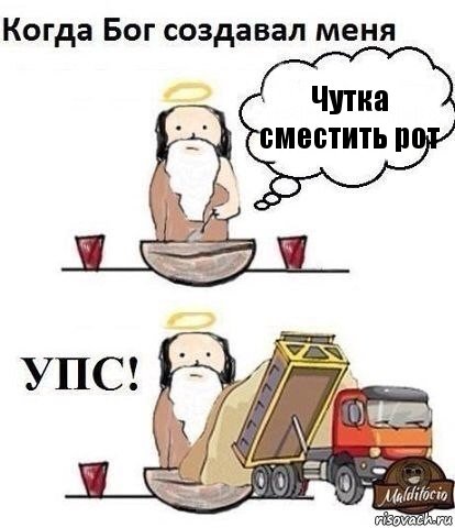 Чутка сместить рот