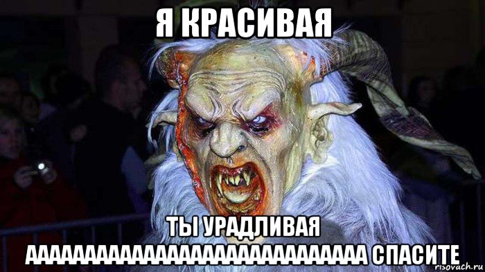 я красивая ты урадливая ааааааааааааааааааааааааааааа спасите