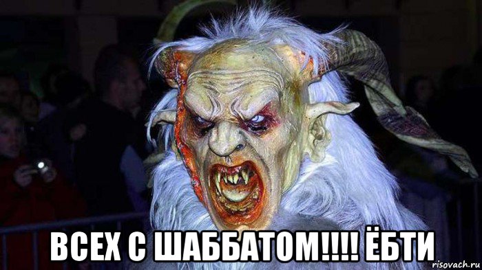  всех с шаббатом!!!! ёбти
