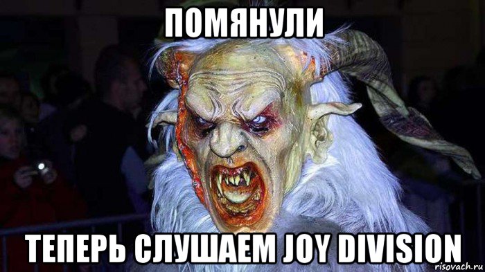 помянули теперь слушаем joy division
