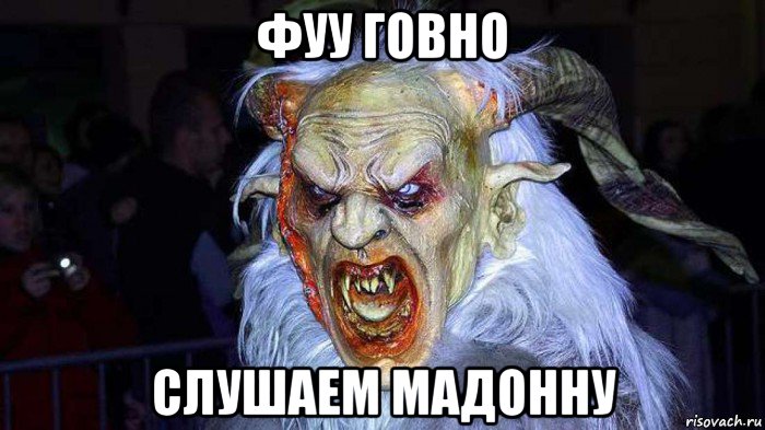фуу говно слушаем мадонну