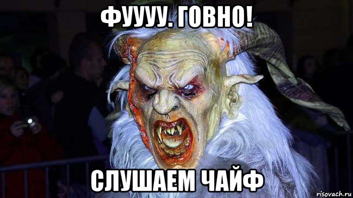 фуууу. говно! слушаем чайф
