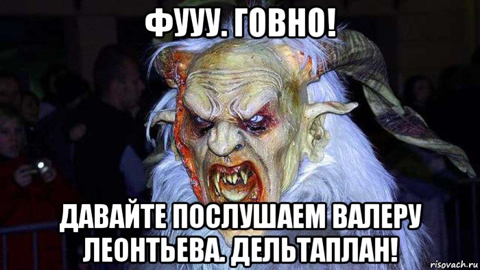 фууу. говно! давайте послушаем валеру леонтьева. дельтаплан!