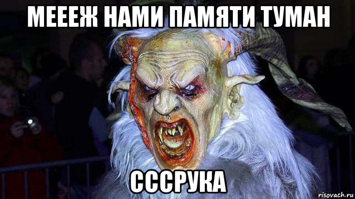 меееж нами памяти туман сссрука