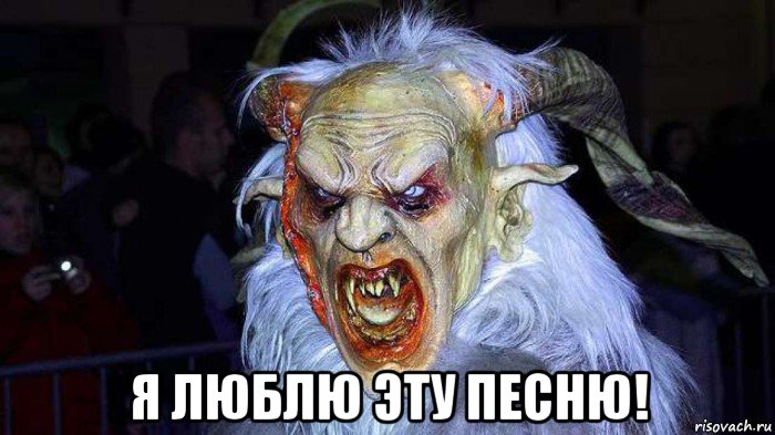  я люблю эту песню!