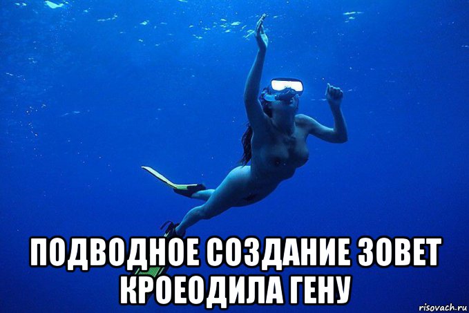  подводное создание зовет кроеодила гену