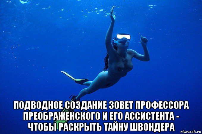  подводное создание зовет профессора преображенского и его ассистента - чтобы раскрыть тайну швондера