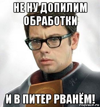 не ну допилим обработки и в питер рванём!
