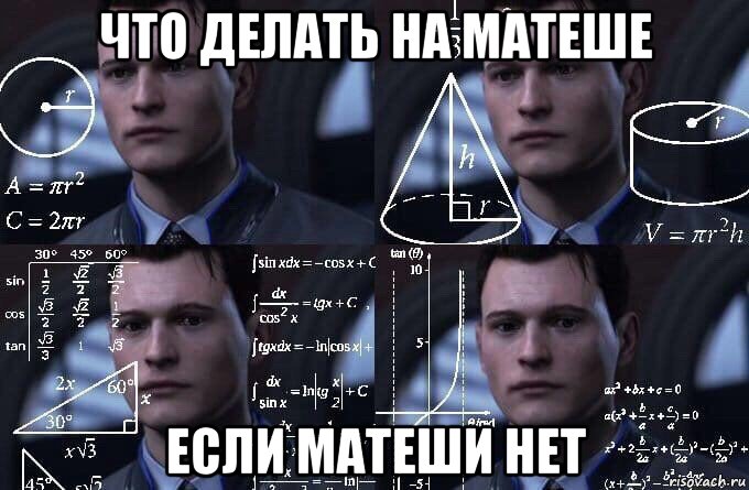 что делать на матеше если матеши нет