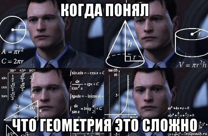 когда понял что геометрия это сложно