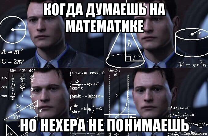 когда думаешь на математике но нехера не понимаешь