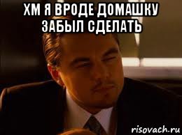 хм я вроде домашку забыл сделать 