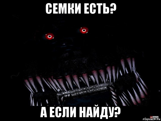 семки есть? а если найду?