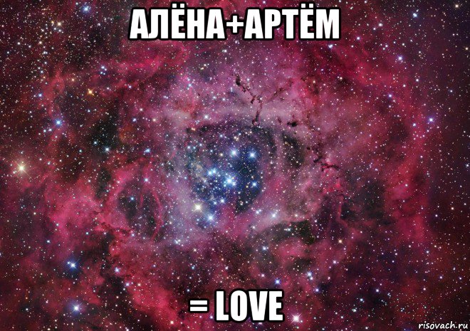 алёна+артём = love, Мем Ты просто космос