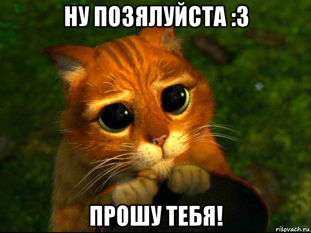 ну позялуйста :3 прошу тебя!