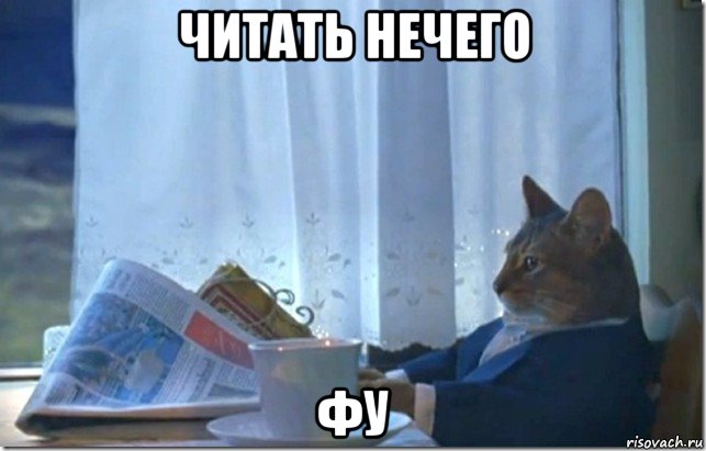 читать нечего фу