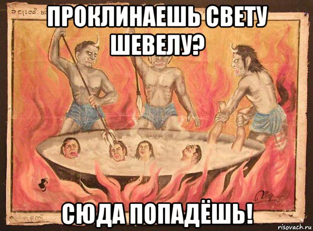 проклинаешь свету шевелу? сюда попадёшь!