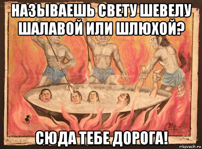 называешь свету шевелу шалавой или шлюхой? сюда тебе дорога!