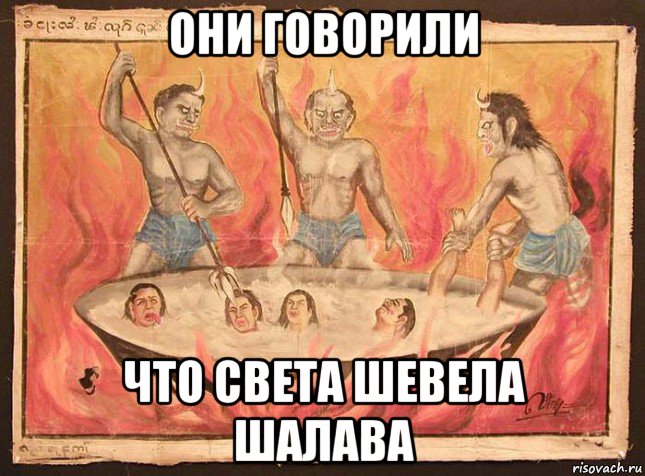 они говорили что света шевела шалава