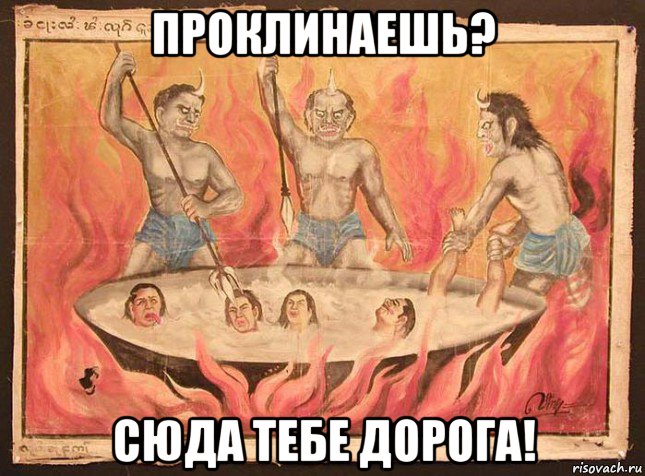 проклинаешь? сюда тебе дорога!