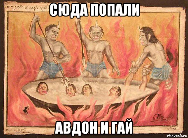 сюда попали авдон и гай