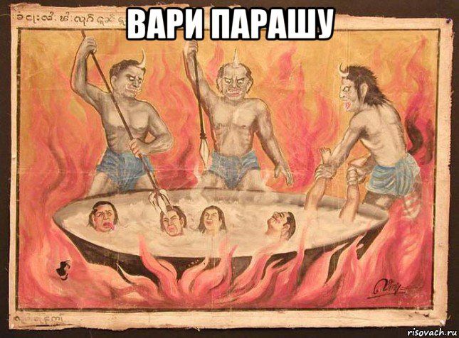 вари парашу 