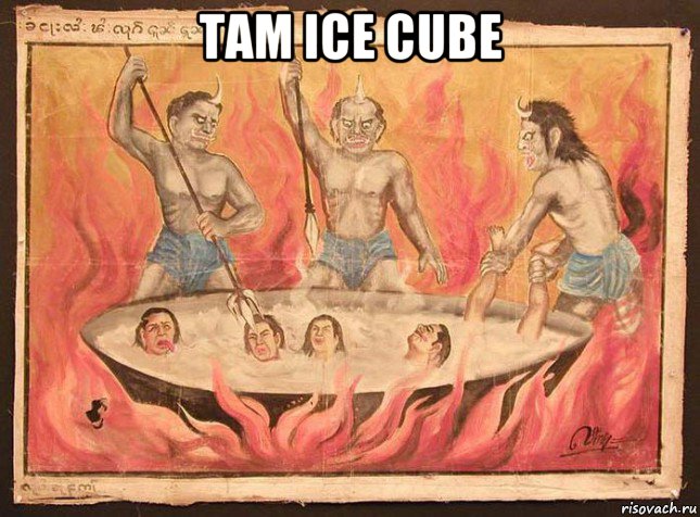 там ice cube 