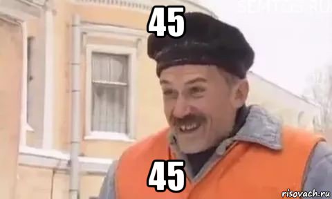45 45, Мем Котлетки с пюрешкой
