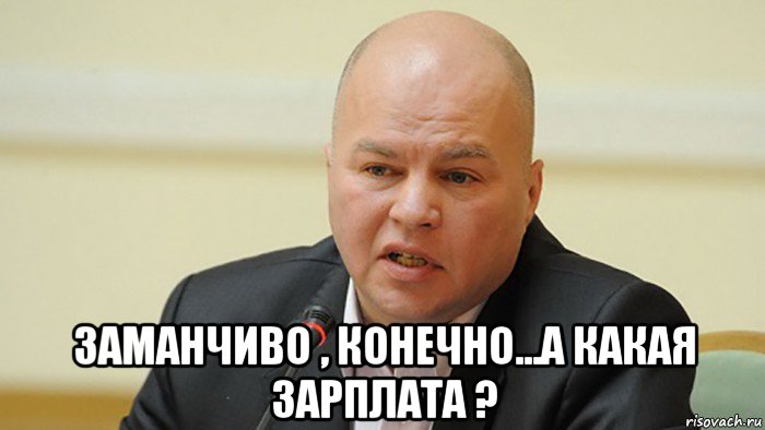  заманчиво , конечно...а какая зарплата ?