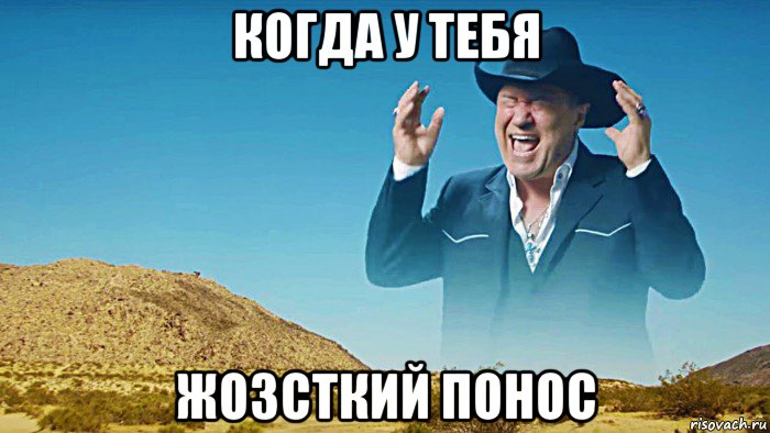 когда у тебя жозсткий понос