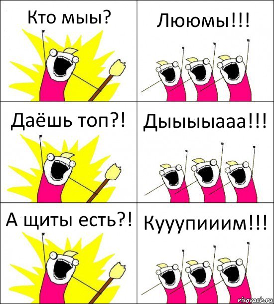 Кто мыы? Лююмы!!! Даёшь топ?! Дыыыыааа!!! А щиты есть?! Кууупииим!!!